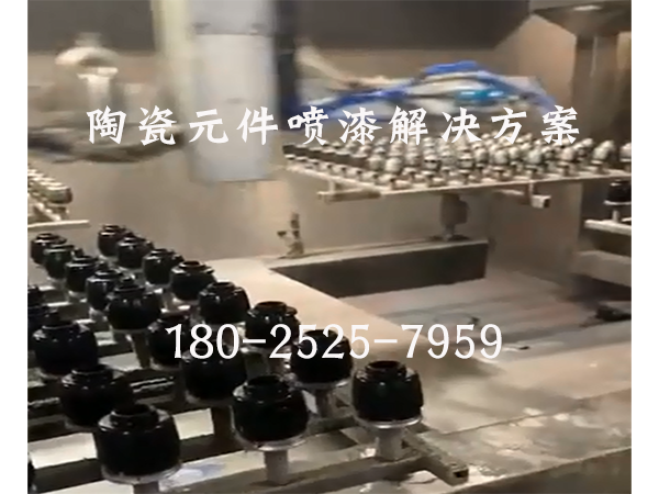 陶瓷元件噴涂設備